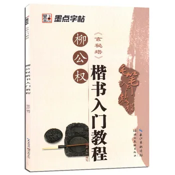 Įvadas Į Liu Gongquan Reguliariai Scenarijų apie Paslaptingą Pagoda Stele